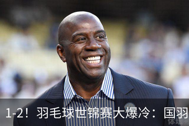1-2！羽毛球世锦赛大爆冷：国羽世界第一止步首轮，石宇奇输印度