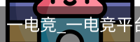 一电竞